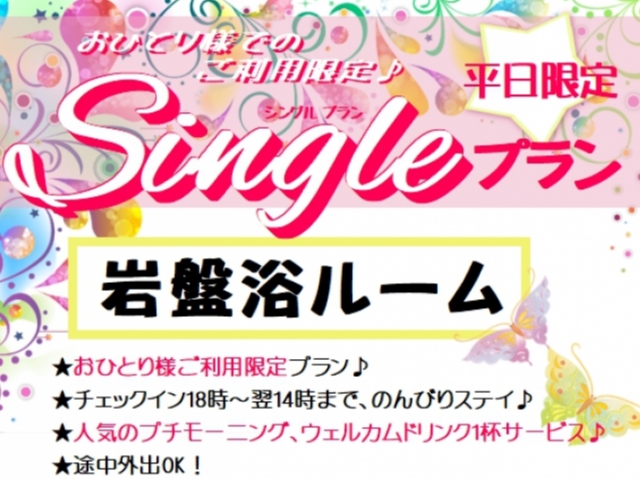 カップルズ限定！平日シングルプラン【岩盤浴】