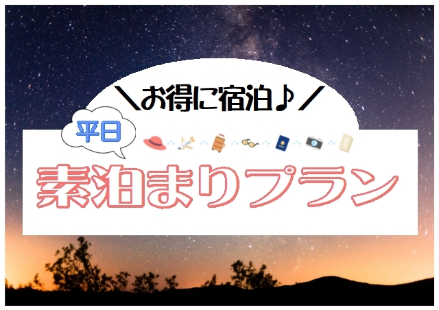 カップルズ限定！平日【素泊まり】プラン