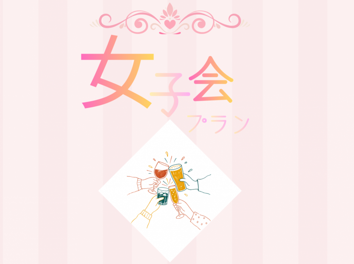 【女子会プラン】4名様まで追加料金なし♪【日曜～木曜・祝日　宿泊】
