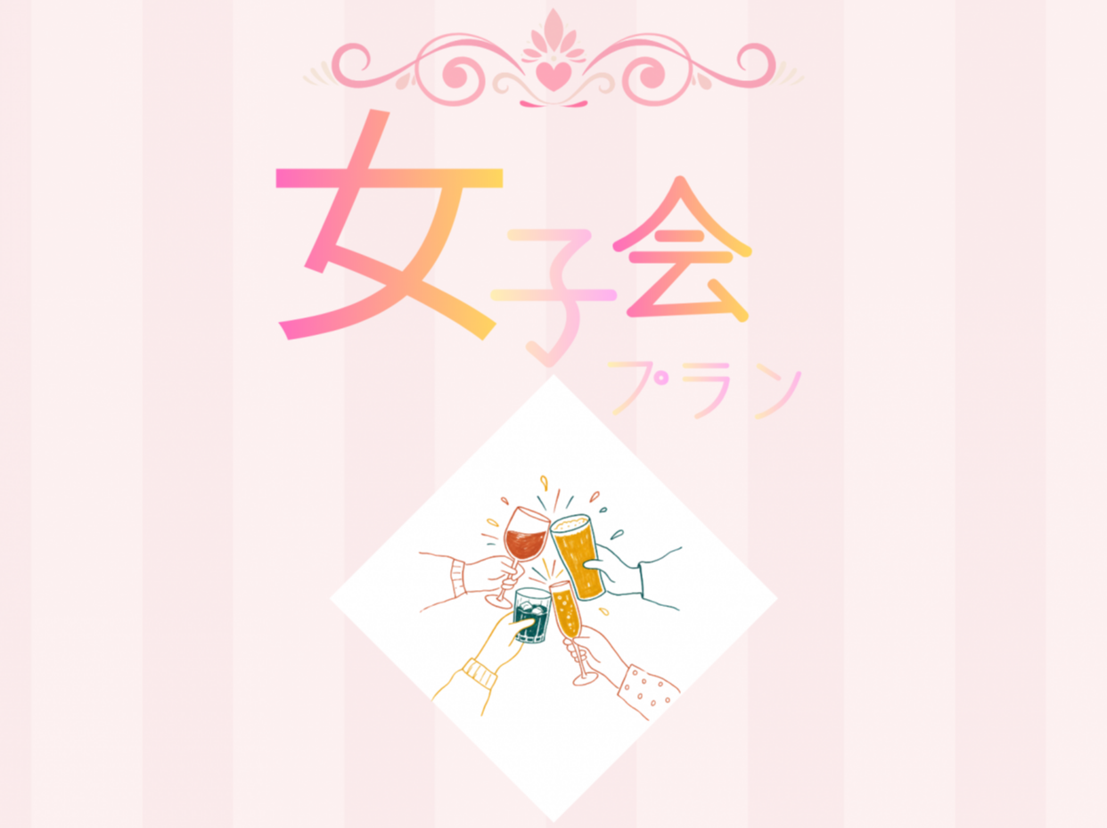 【女子会プラン】4名様まで追加料金なし♪【祝前日・宿泊】