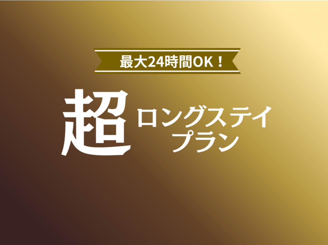 【日～木 限定】最大24時間　ロングステイプラン