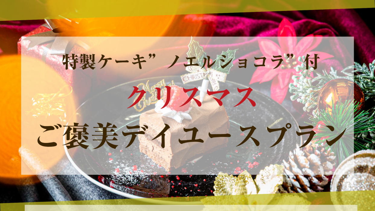 『ブッシュドノエル付き』11時～17時クリスマスご褒美デイユースプラン　プリティータイプ