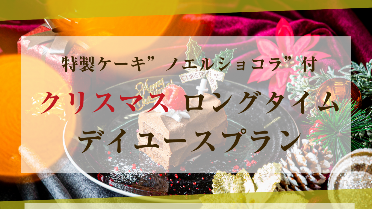 『ブッシュドノエル付き』12時～20時クリスマスロングタイムデイユースプラン　スイートタイプ