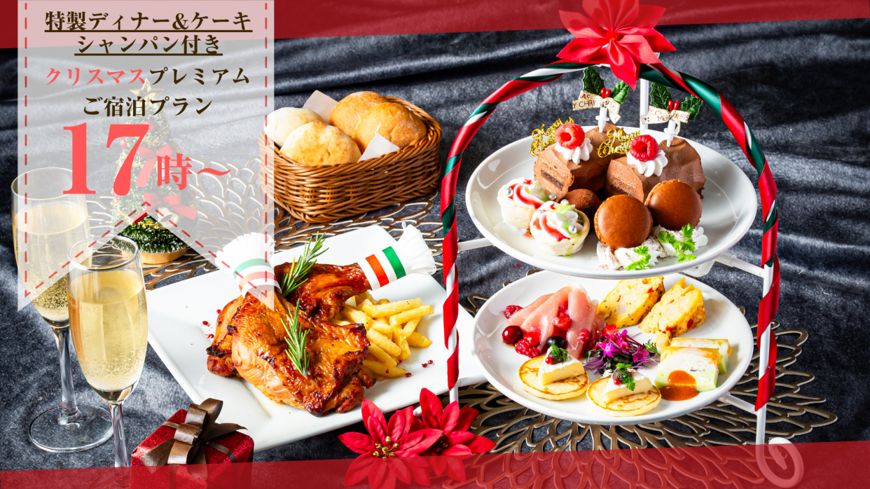【特製ディナー＆ケーキ+シャンパン】17時～翌10時プレミアムクリスマスご宿泊プラン　プリティータイプ