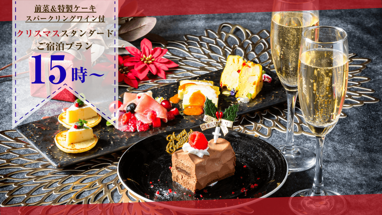 【オードブル4種とケーキ付き】15時～翌10時スタンダードクリスマスご宿泊プラン　スイートタイプ