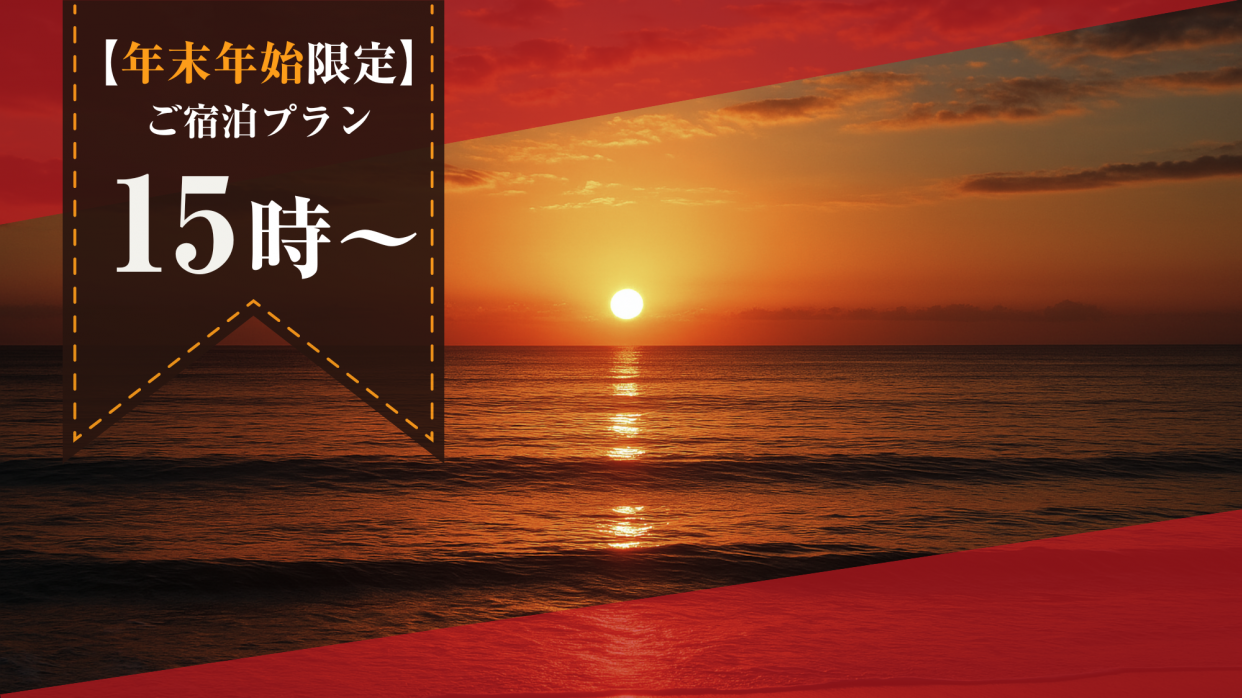 【年末年始限定】15時～翌日12時まで滞在OK～横浜で年越し！ご宿泊プラン　バリューBタイプ