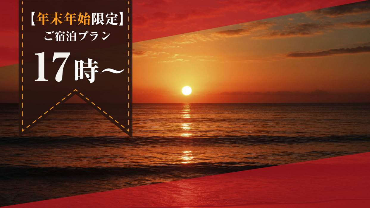 【年末年始限定】17時～翌日14時まで滞在OK～横浜で年越し！ご宿泊プラン　バリューBプラン