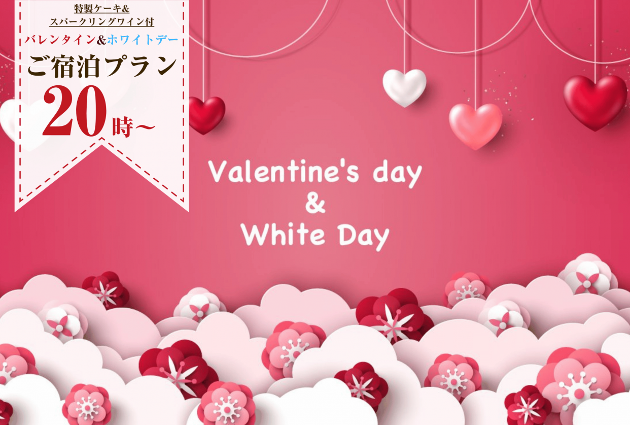 【特製ケーキ&スパークリングワイン付き】バレンタイン&ホワイトデーご宿泊プラン/プリティタイプ