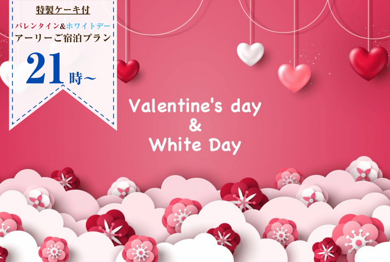 【特製ケーキ付】バレンタイン&ホワイトデーアーリーご宿泊プラン/プリティプラン