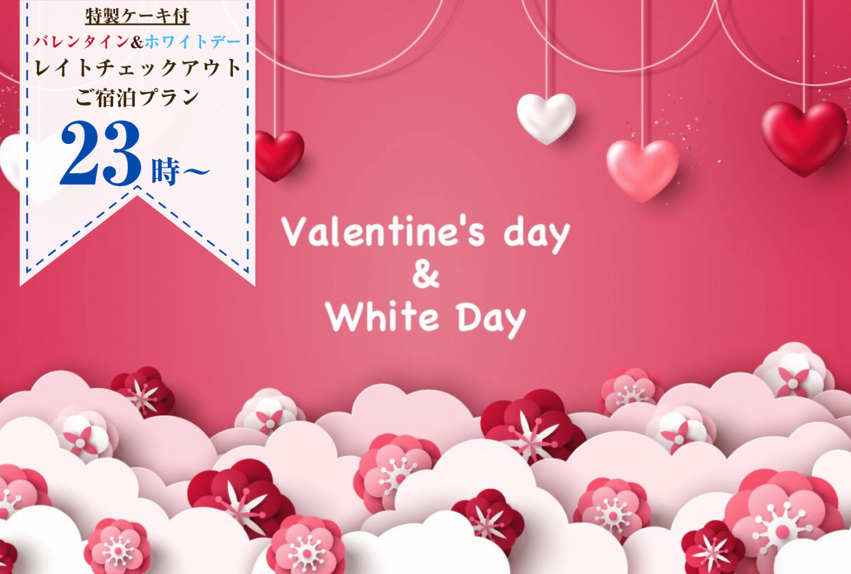 【特製ケーキ付】バレンタイン&ホワイトデーレイトチェックアウトご宿泊プラン/シアタースイートタイプ
