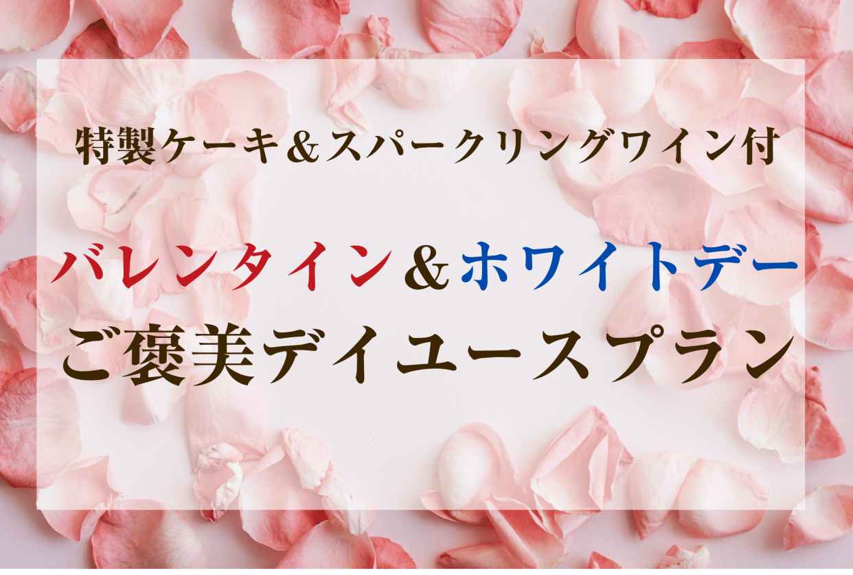 『豪華特典付き』バレンタイン＆ホワイトデーご褒美デイユースプラン/スイートタイプ