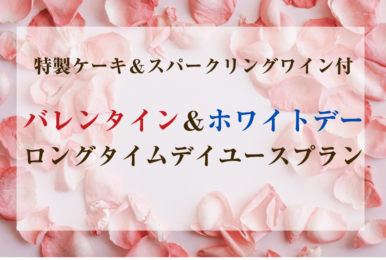 『豪華特典付き』バレンタイン＆ホワイトデーロングタイムデイユースプラン／プリティタイプ