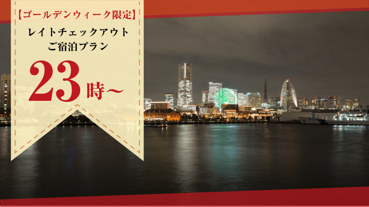 【GW期間限定】23時～翌12時　レイトご宿泊プラン/ プリティタイプ