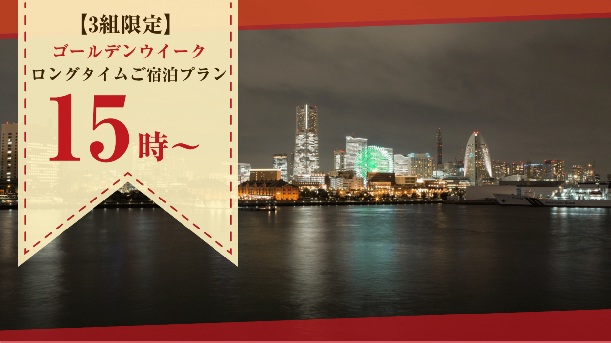【GW期間限定】15時～翌10時　ゆったりできるご宿泊プラン/スイートタイプ