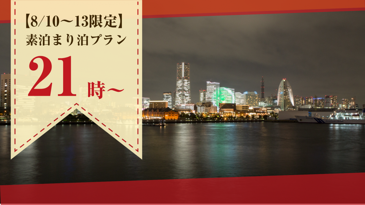 【8/10～13のお盆期間限定】21時～翌11時 人気のお部屋素泊まりご宿泊プラン/スイートタイプ