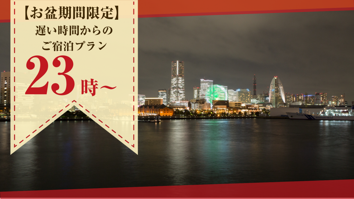 【8月お盆期間限定】23時～翌10時　遅い時間からのご宿泊プラン/ プリティタイプ