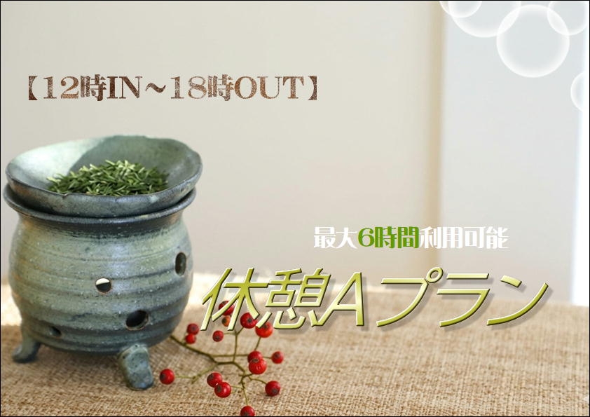【12時IN～18時OUT】最大6時間利用可能！「休憩Aプラン」