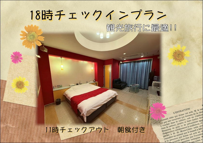 早インプラン　朝食付★18時～翌11時
