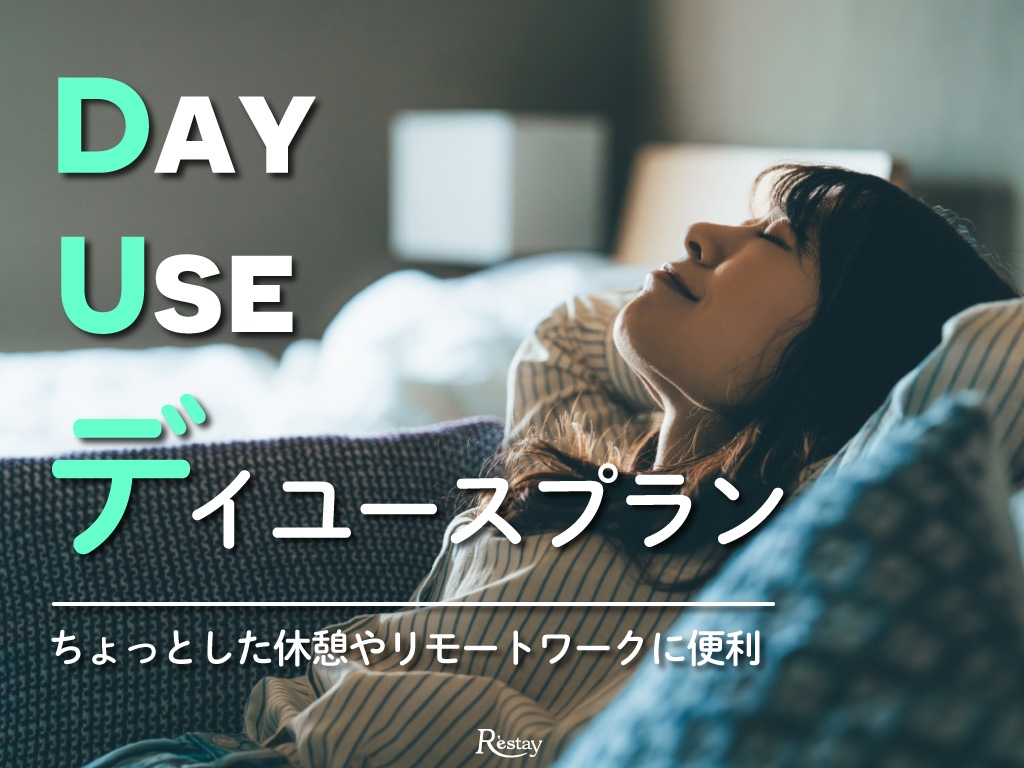 (朝6時～21時(最大15時間))平日限定！デイユースプラン