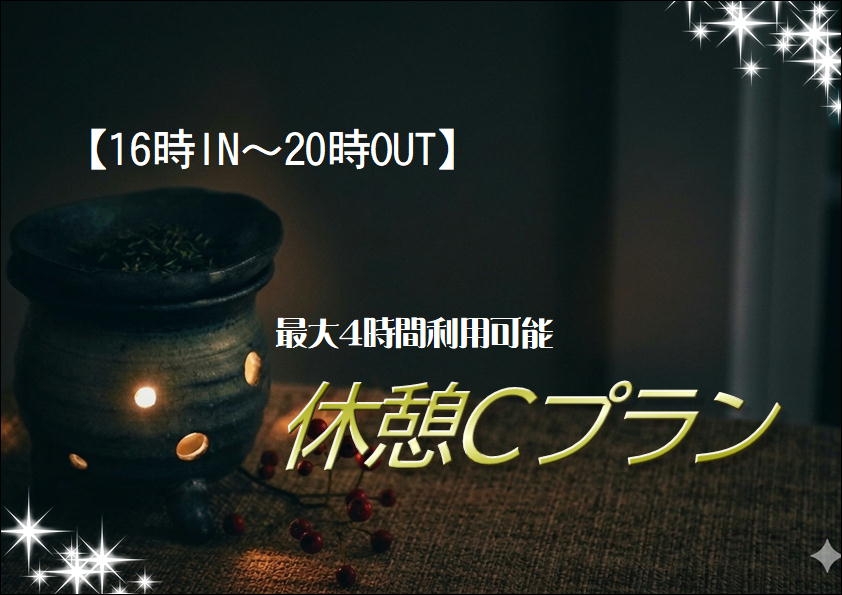 【16時IN～20時OUT】最大4時間利用可能！「休憩Cプラン」