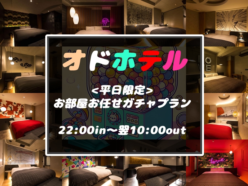 【平日限定でお得なご宿泊を】22:00in～翌10:00out ／当日お部屋お任せガチャプラン／途中外出OK