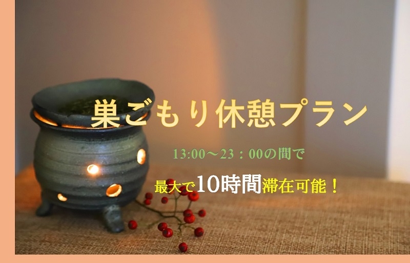 巣ごもり休憩プラン(最大10時間滞在可能★