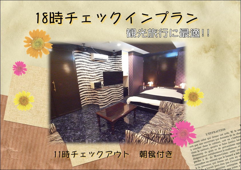 早インプラン宿泊プラン★朝食付　18時～翌11時