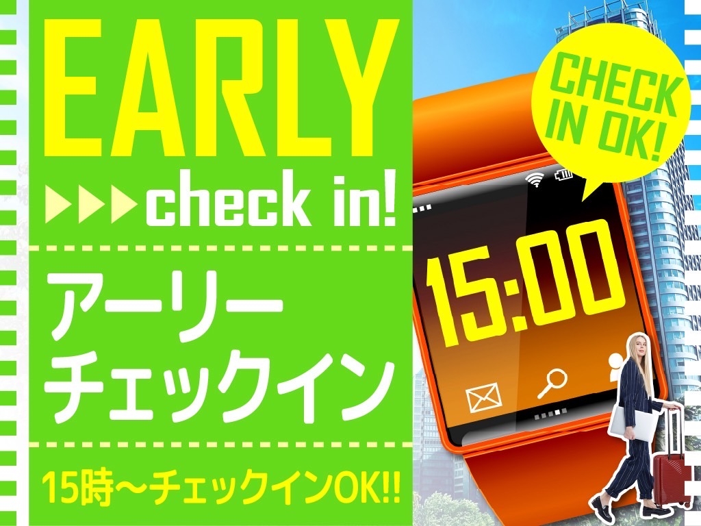 【アジア大会特別】アーリーチェックイン15時～OK　 3＆4タイプ