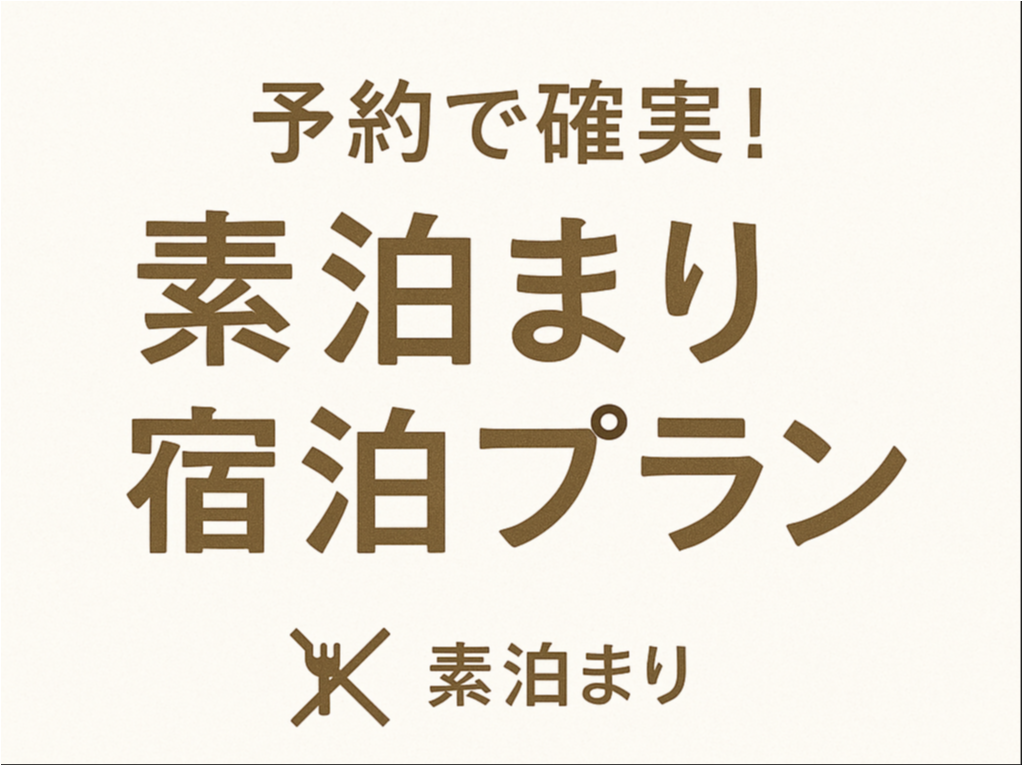 【お盆限定！当日予約可能】予約で宿泊！素泊まりプラン♪