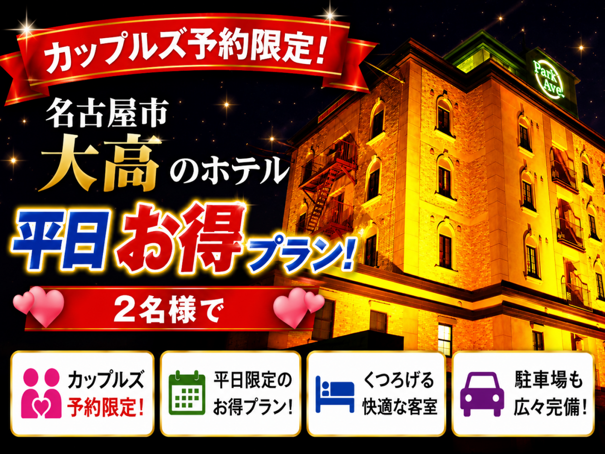 カップルズ限定！大人2名 平日スタンダードプラン