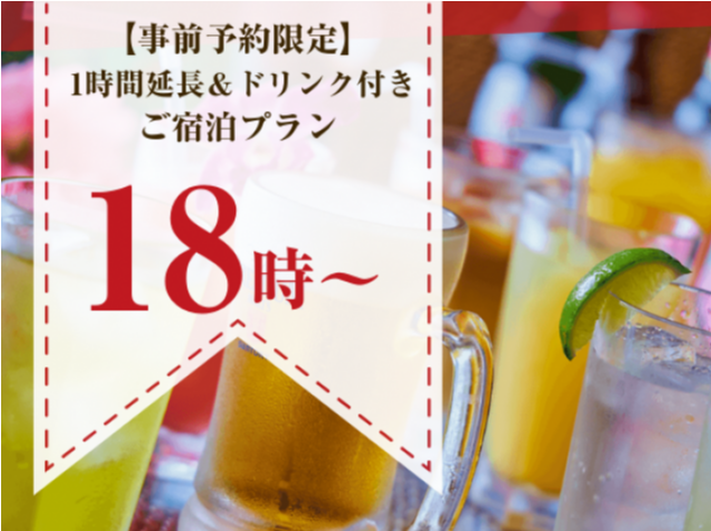 【1時間延長＆ドリンク付き】"禁煙"プリティタイプスタンダードご宿泊プラン（金）