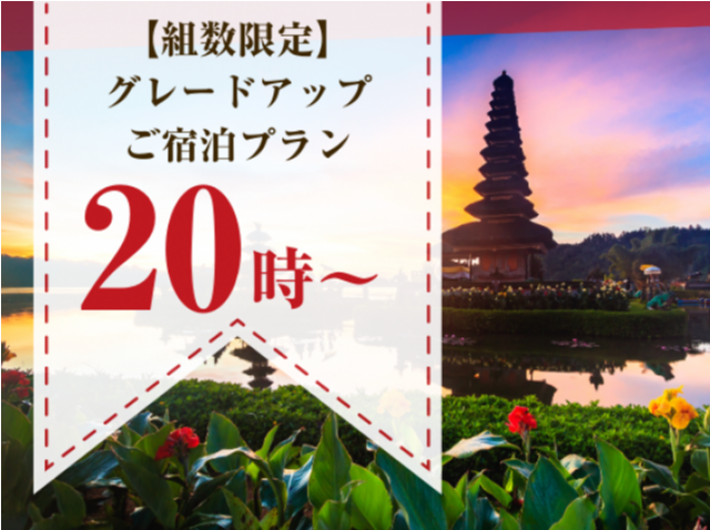 【組数限定】"禁煙"プリティタイプ グレードアップご宿泊プラン（平日）