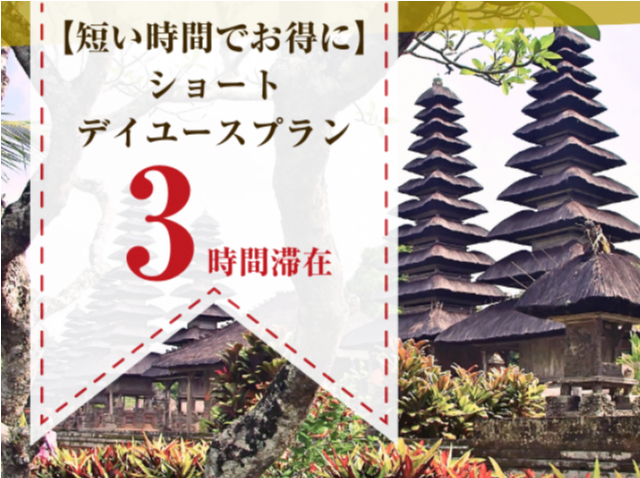 【短い時間でお得に♪】喫煙プリティタイプ"3時間ショート"デイユースプラン（平日）