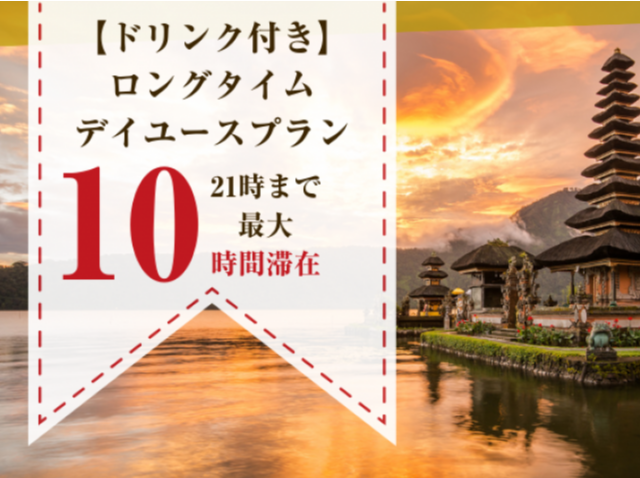 【ドリンクサービス付き】禁煙プリティタイプ "最大10時間滞在"ロングタイムデイユースプラン（平日）