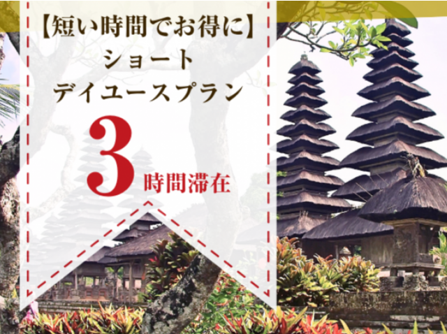 【短い時間でお得に♪】喫煙プリティタイプ"3時間ショート"デイユースプラン（土日祝）