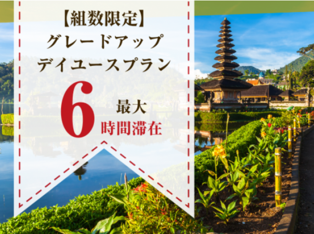 【組数限定】喫煙プリティタイプ "最大6時間滞在" グレードアップデイユースプラン （平日）