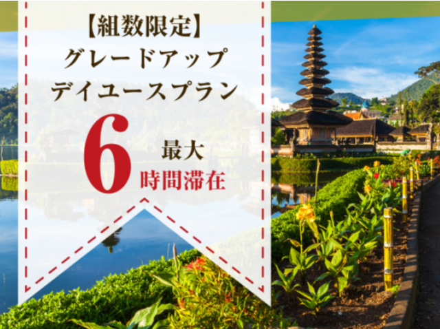 【組数限定】禁煙プリティタイプ "最大6時間滞在"グレードアップデイユースプラン（平日）