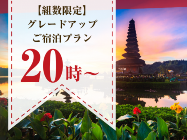 【組様限定】"喫煙"プリティタイプ グレードアップご宿泊プラン（金）