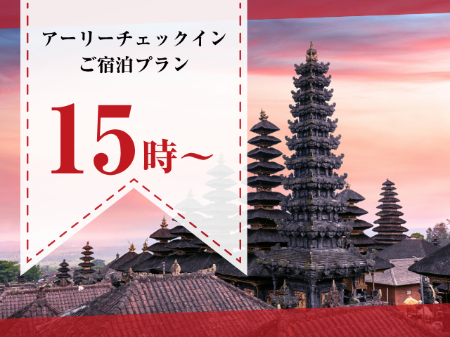 【早めにチェックイン】"15時から翌12時"アーリーチェックインご宿泊プラン（禁煙プリティタイプ）