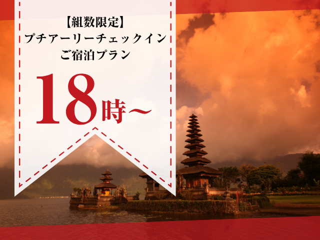 【組数限定】"18時から翌10時"プチアーリーチェックインご宿泊プラン（喫煙プリティ）