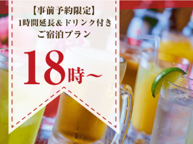 【1時間延長＆ドリンク付き】"禁煙"プリティタイプ スタンダードご宿泊プラン（平日）