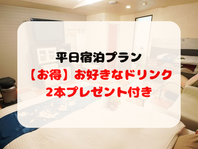 【最大20時間滞在可】平日ドリンクプレゼント付き宿泊プラン♪