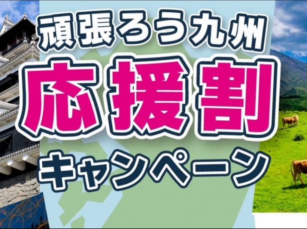【土・祝前】☆頑張ろう九州応援割☆ のんびりリラックスプラン♪