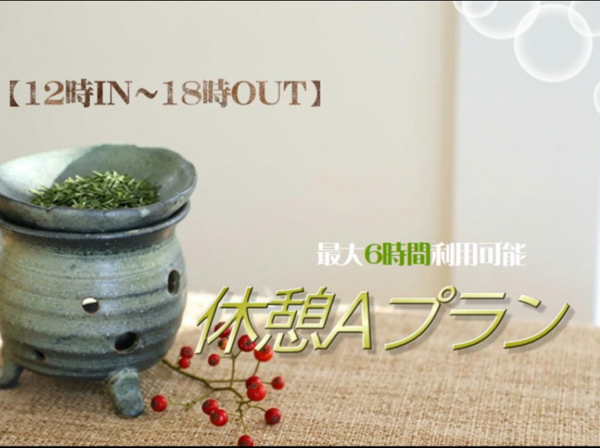 【12時IN～18時OUT】最大6時間利用可能！「休憩Aプラン」