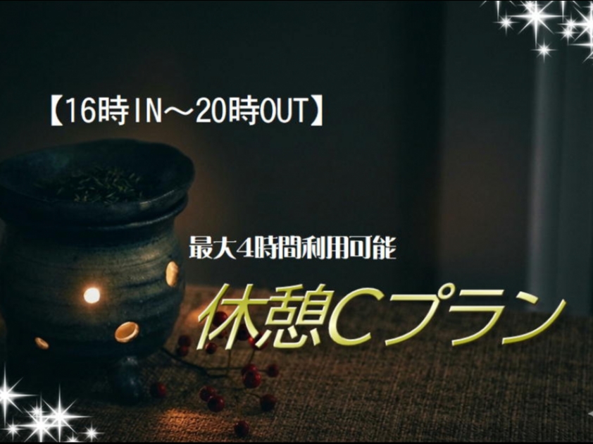 【16時IN～20時OUT】最大4時間利用可能！「休憩Cプラン」