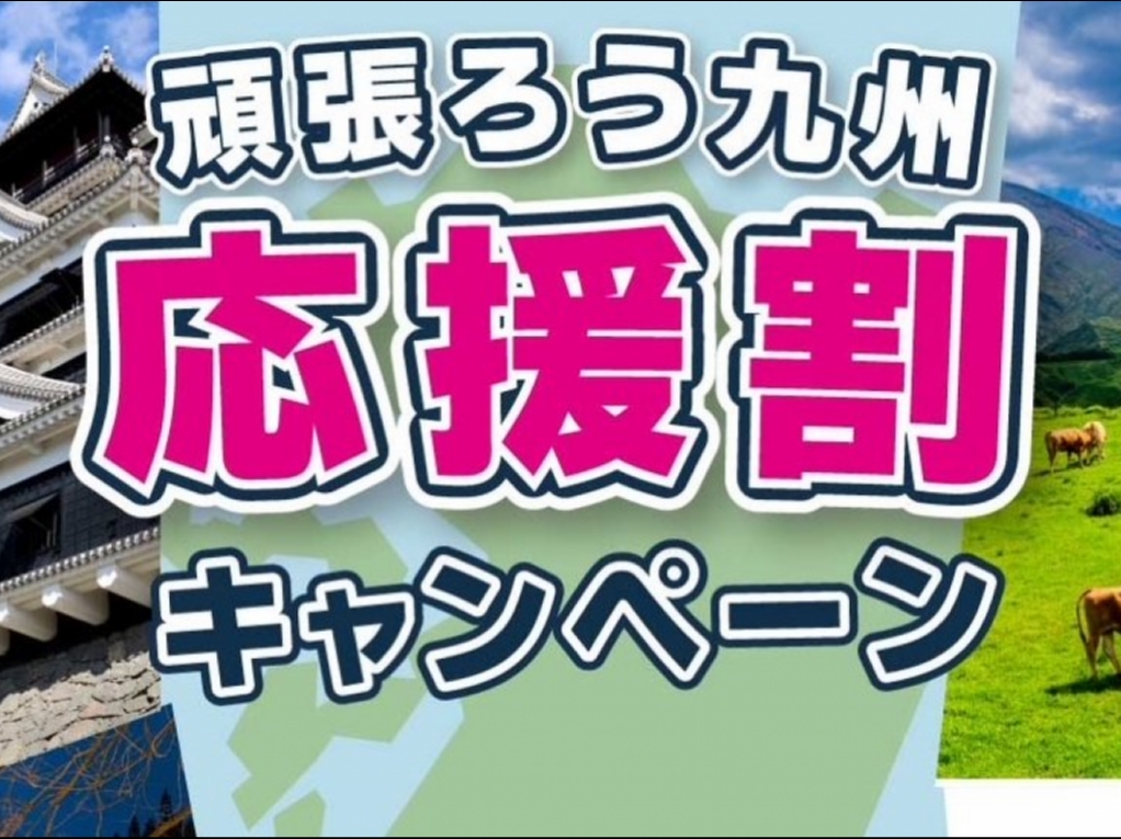 【土・祝前】☆頑張ろう九州応援割☆ のんびりリラックスプラン♪
