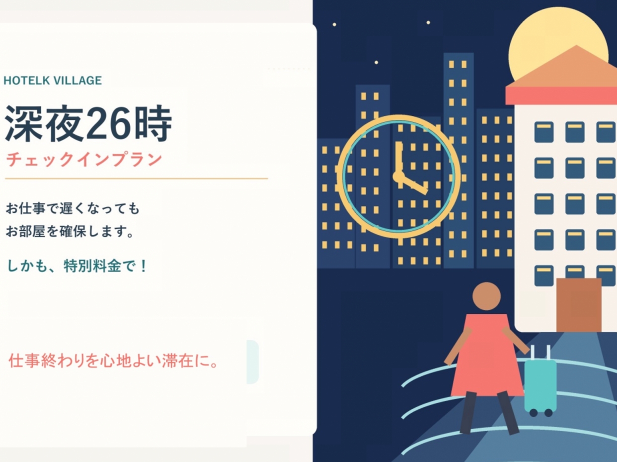 深夜26時から宿泊プラン(深夜2時～利用可)