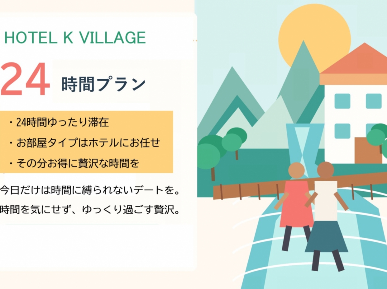 宿泊24時間プラン( ウェルカムサービス付)