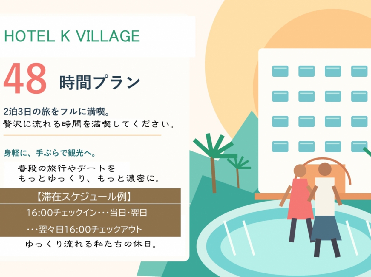 夏だ！ゆったり連泊48時間プラン（スタンダード）