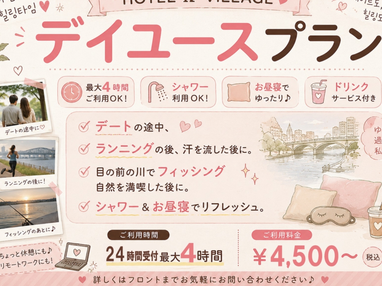 デイユースプラン（休憩4時間）ウェルカムサービス付き